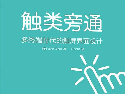 「交互设计笔记」多终端时代的触屏界面设计