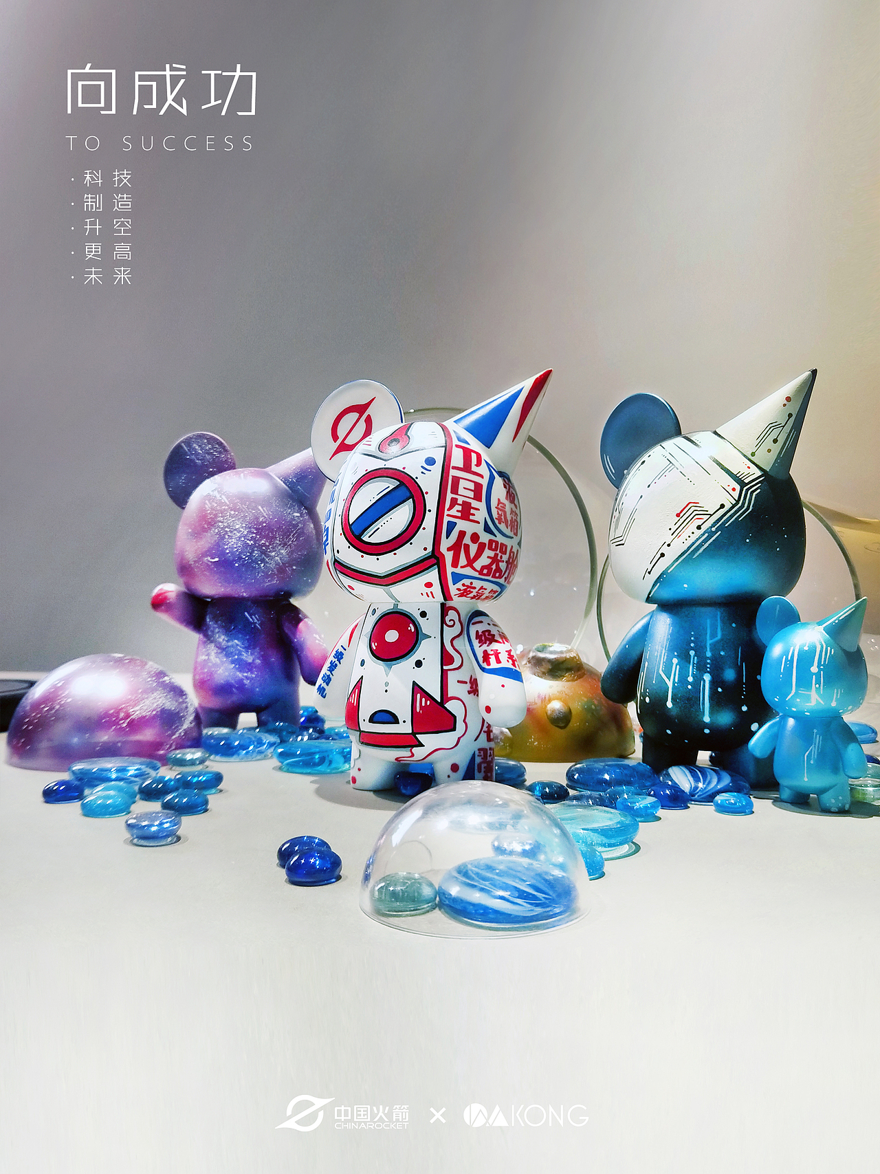 中国火箭×W.KONG——向成功系列盲盒（图ZMjA1ODI0NTQ4） - 玩具 - 站酷设计师巴萨是冠军原创素材 - 站酷ZCOOL