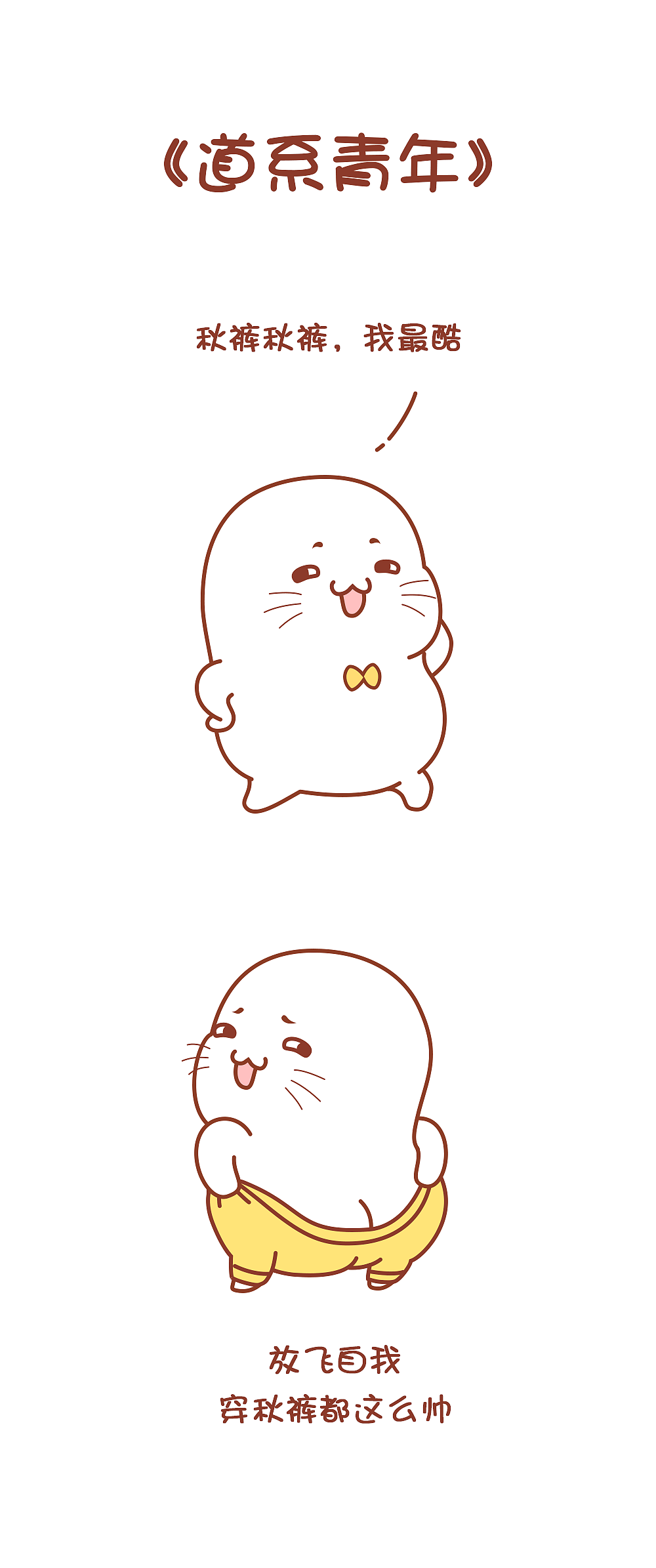 天冷了，记得穿秋裤（图ZMTAyMjkzNDg4） - 短篇/格漫 - 站酷设计师麦田2013原创素材 - 站酷ZCOOL