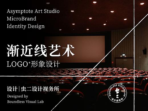 图文｜渐近线艺术 LOGO 设计全案 × 虫二设计视务所