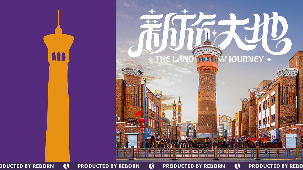 【锐柏恩】新疆新旅大地旅游文创文旅品牌设计(图ZMjc5ODM3MTU2) - 品牌 - 站酷设计师RebornDesign原创素材 - 站酷ZCOOL