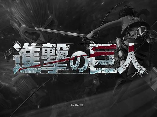 字体设计-进击的巨人（个人主页-ZNTQ5MjEyMjA=） - 字体/字形 - 站酷设计师田二TIANR原创素材 - 站酷ZCOOL