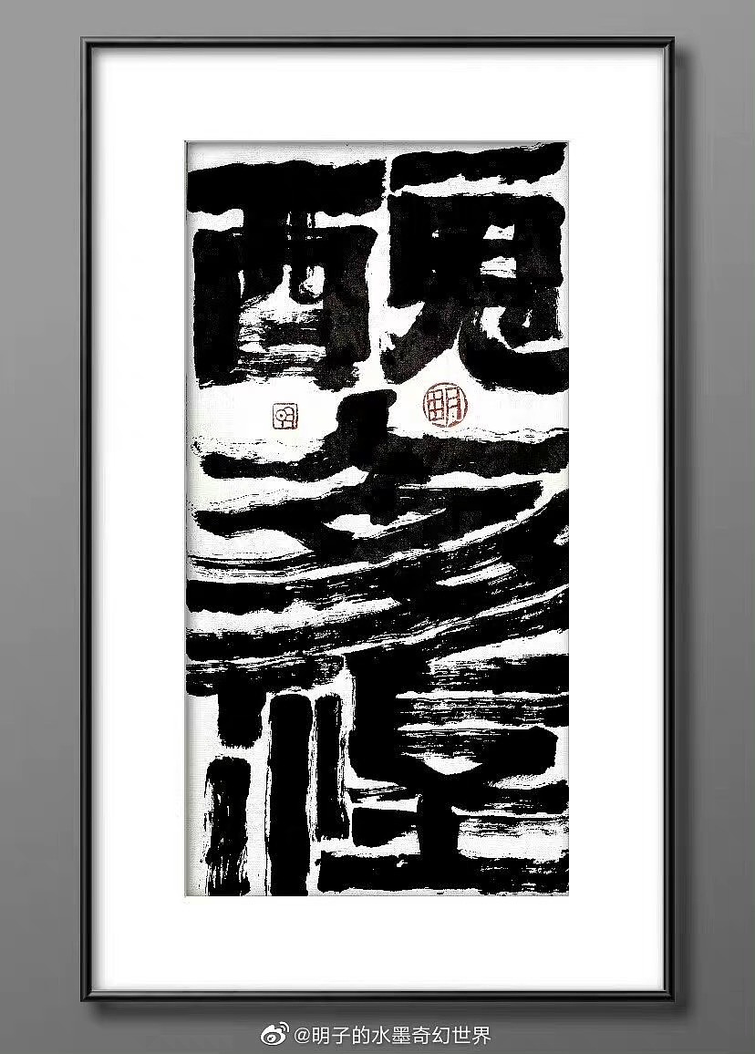 《明氏闲话集》—明子