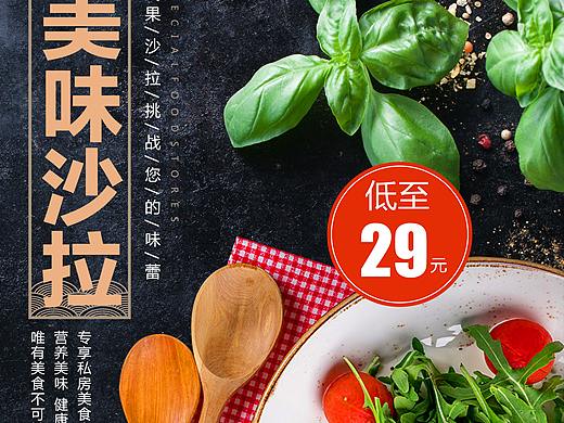 美味沙拉海报