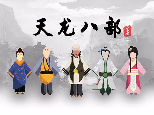 天龙八部人物设定