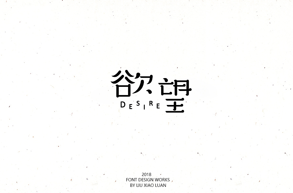 《字言乱语》（二） | 刘小乱（图ZMTEzMzAyODky） - 字体/字形 - 站酷设计师刘小乱Design原创素材 - 站酷ZCOOL