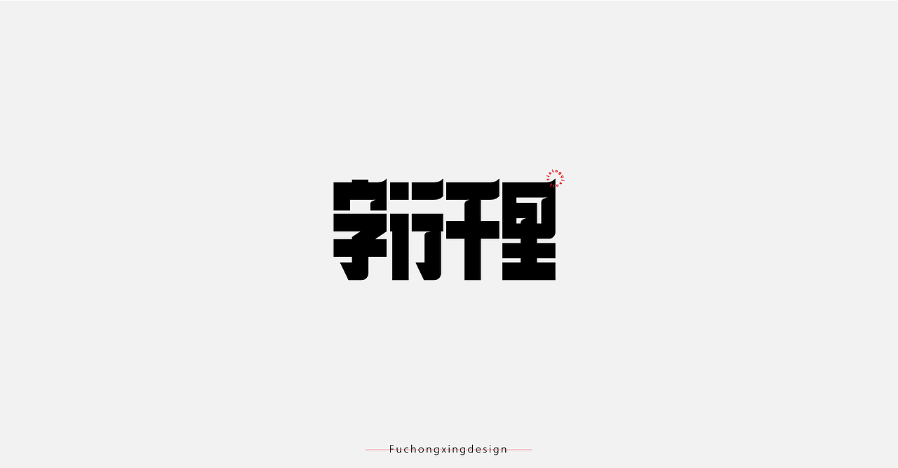 2020-字体设计总结