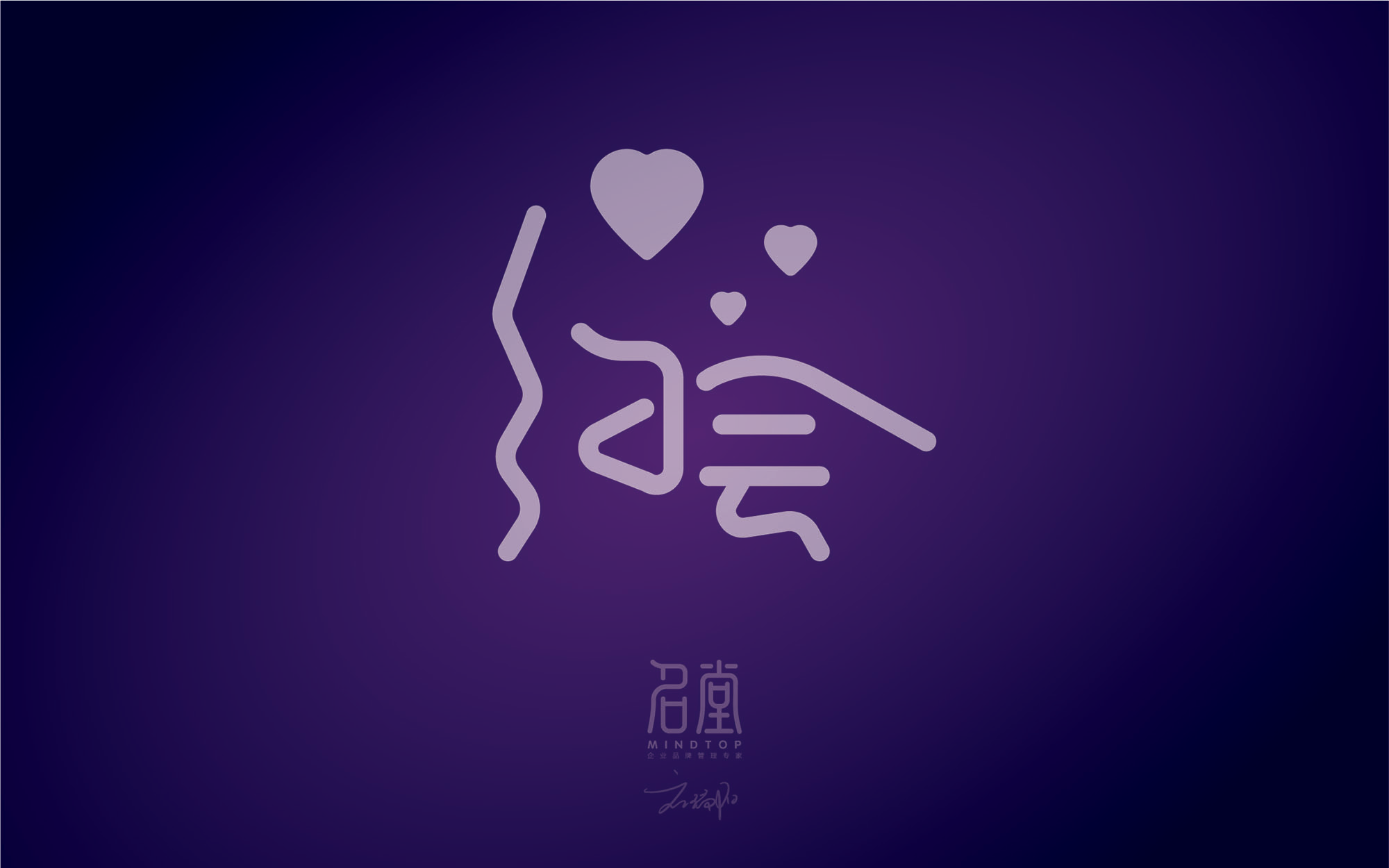 字体帮"约会"习作