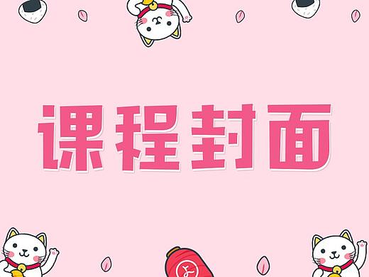 课程封面设计（教育平台）