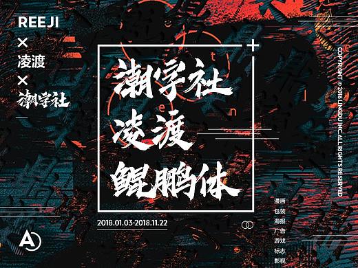 【潮字社凌渡鲲鹏体】附件可下载