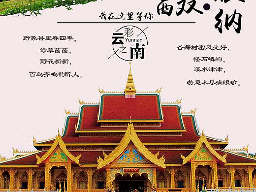云南丽江、西双版纳、香格里拉海报