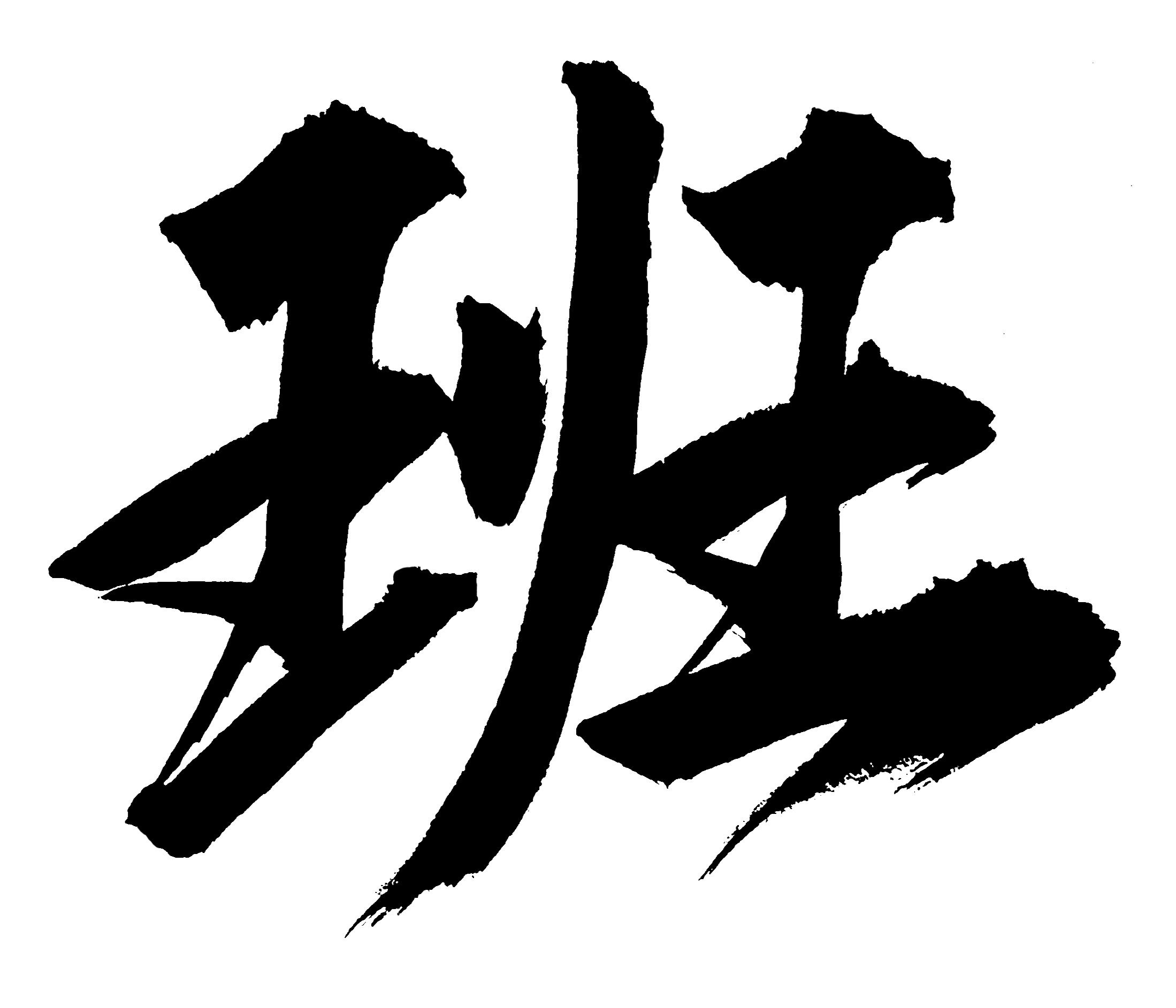 字体设计--毛笔手写飞白体