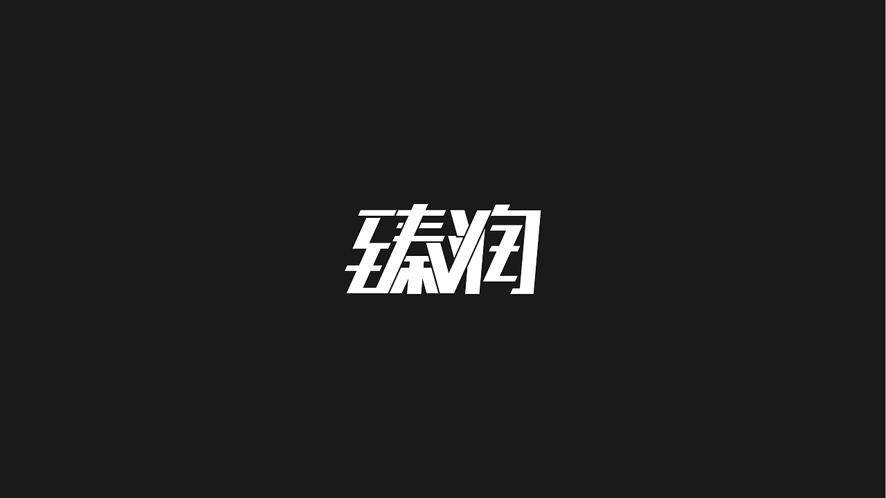 字体设计表现（图ZMTg1OTc1NTgw） - 字体/字形 - 站酷设计师我的宝宝叫饭饭原创素材 - 站酷ZCOOL