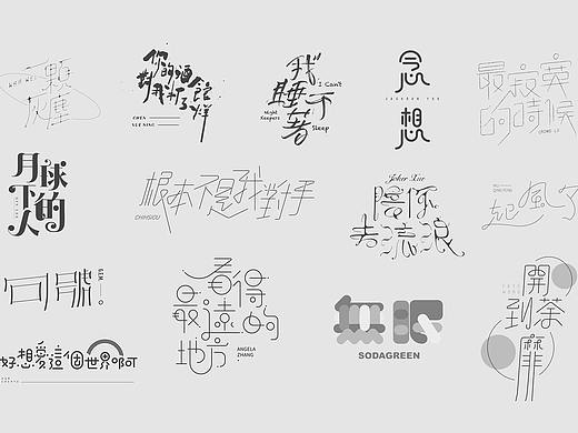2020年第一波字体设计合集（歌曲创意字体设计）
