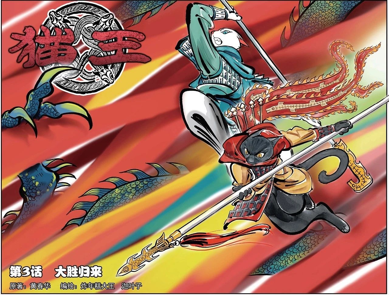 我的连载《猫王》第03话扉页+预告