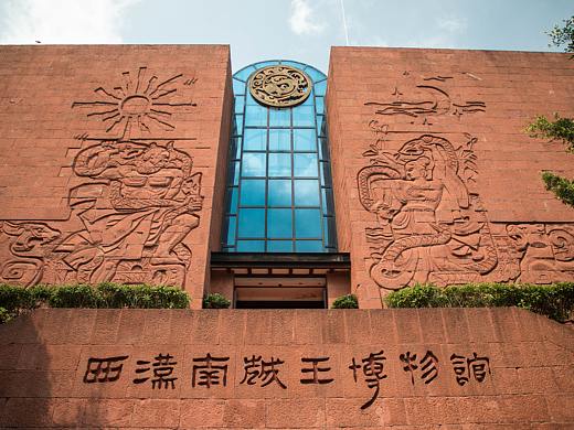 西汉南越王博物馆