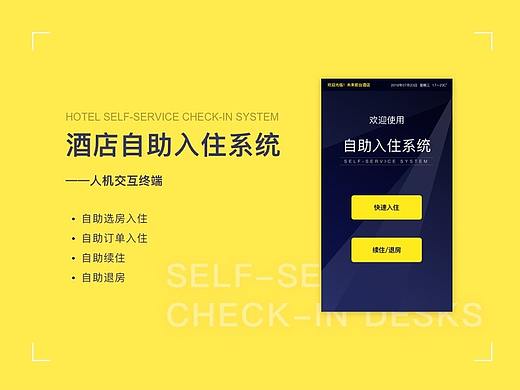 自助入住终端产品界面