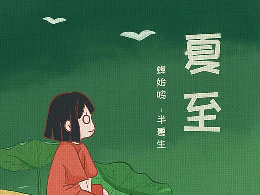 夏至（個(gè)人主頁(yè)-ZMzY2ODk3ODQ=） - 閃屏/壁紙 - 站酷設(shè)計(jì)師今天也偷懶的十九原創(chuàng)素材 - 站酷ZCOOL