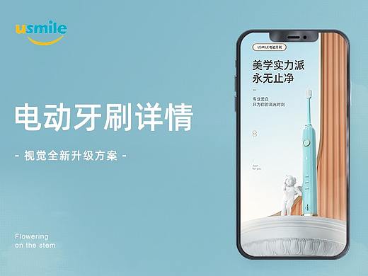 usmile电动牙刷详情页（个人主页-ZNTAzMjkxODg=） - 电商 - 站酷设计师黑衣浪子小乙原创素材 - 站酷ZCOOL