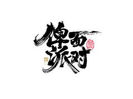 01【平面】书法