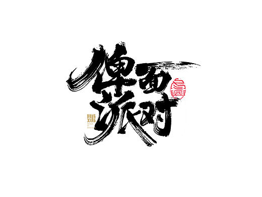书法字体设计｜第149回