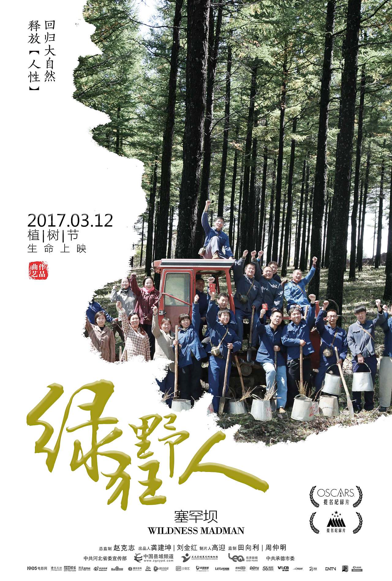 塞罕坝电影海报