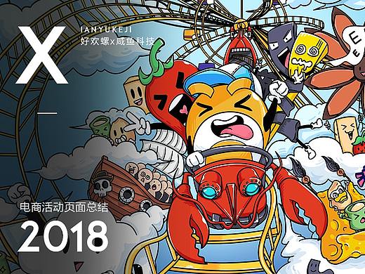 2018电商活动页面总结丨好欢螺旗舰店＆咸鱼科技