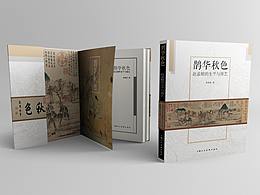 鵲華秋色裝幀設(shè)計