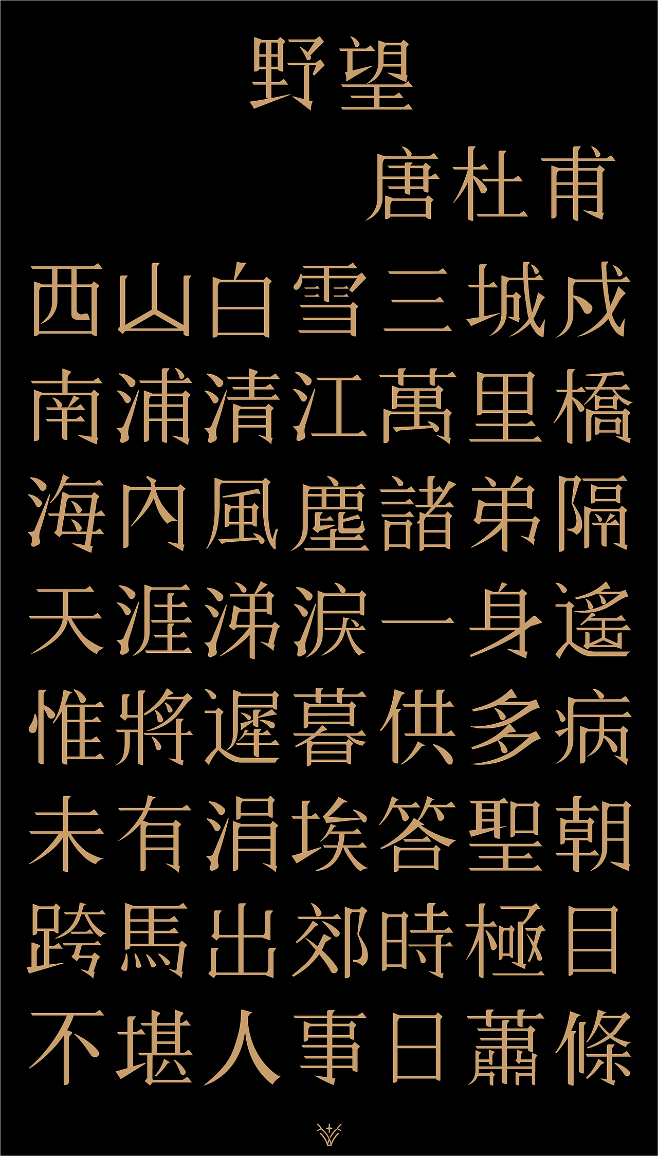 野望杜甫繁体字设计