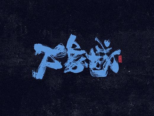 手写字体