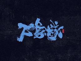 手写字体
