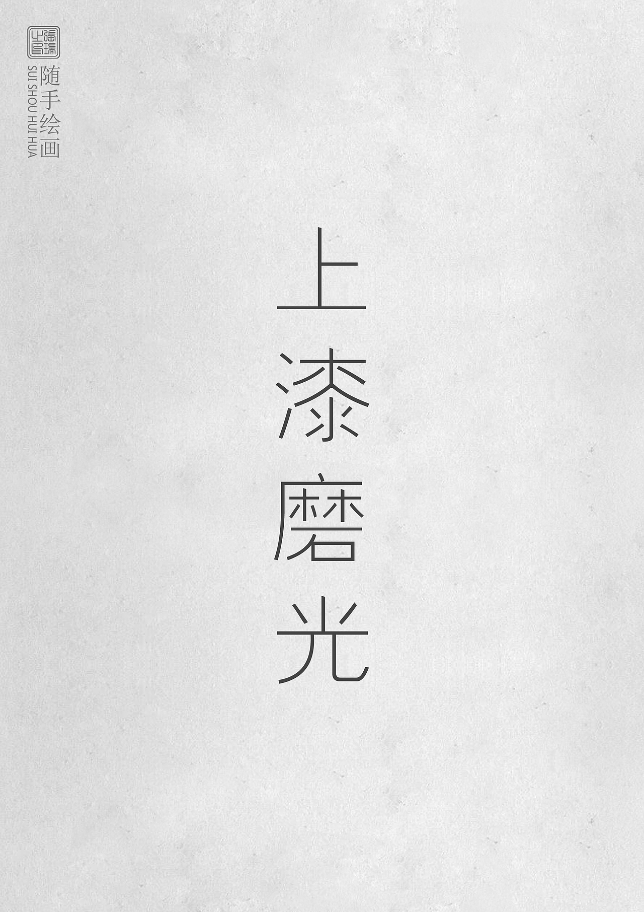 《江南水乡》漆画（图ZODc5MzQyNjA=） - 工艺品设计 - 站酷设计师瑞哥RYAN原创素材 - 站酷ZCOOL