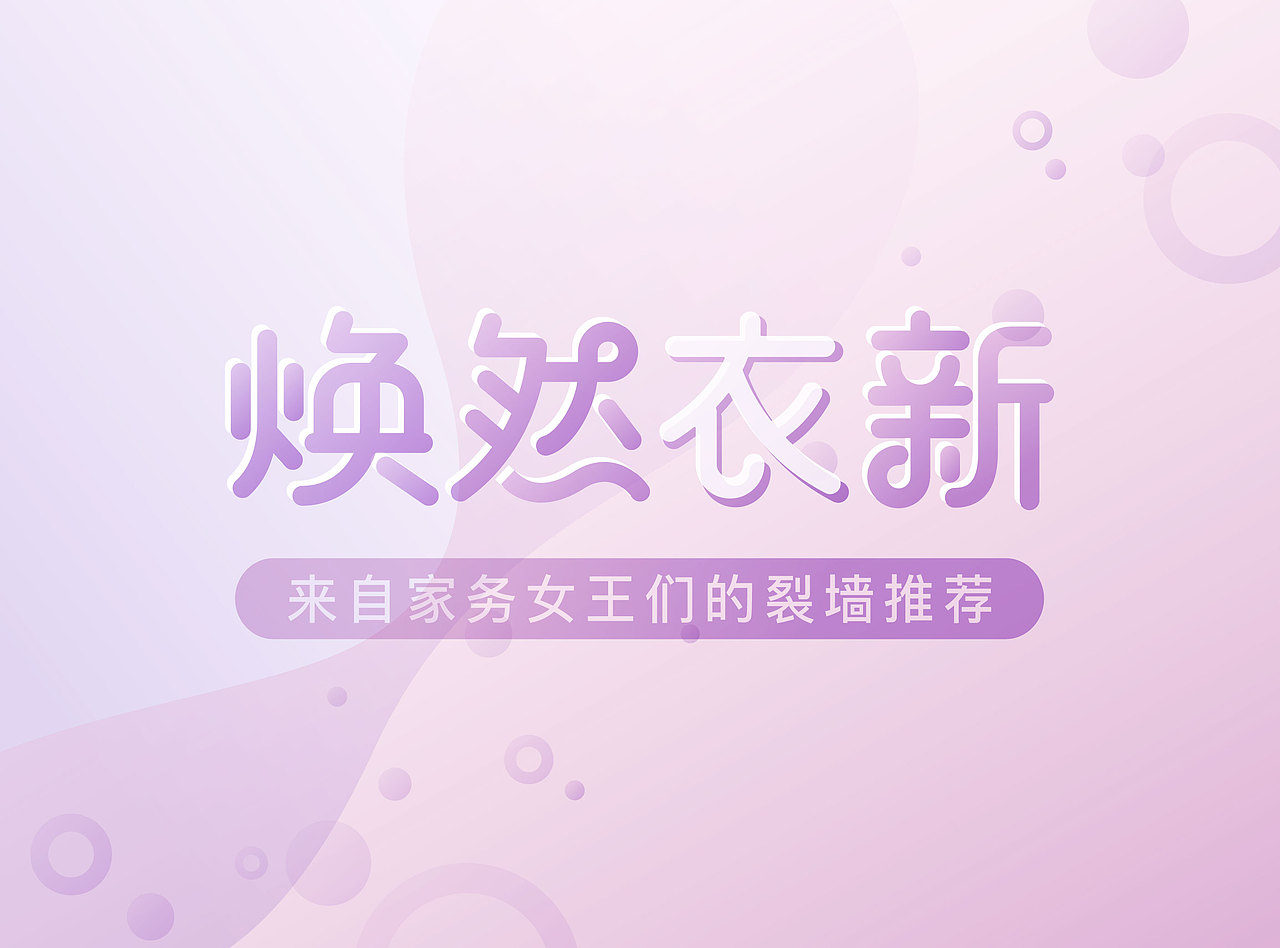 焕然衣新 字体商业banner海报（图ZMTE1NzU2NDg0） - 字体/字形 - 站酷设计师SelinShen00原创素材 - 站酷ZCOOL