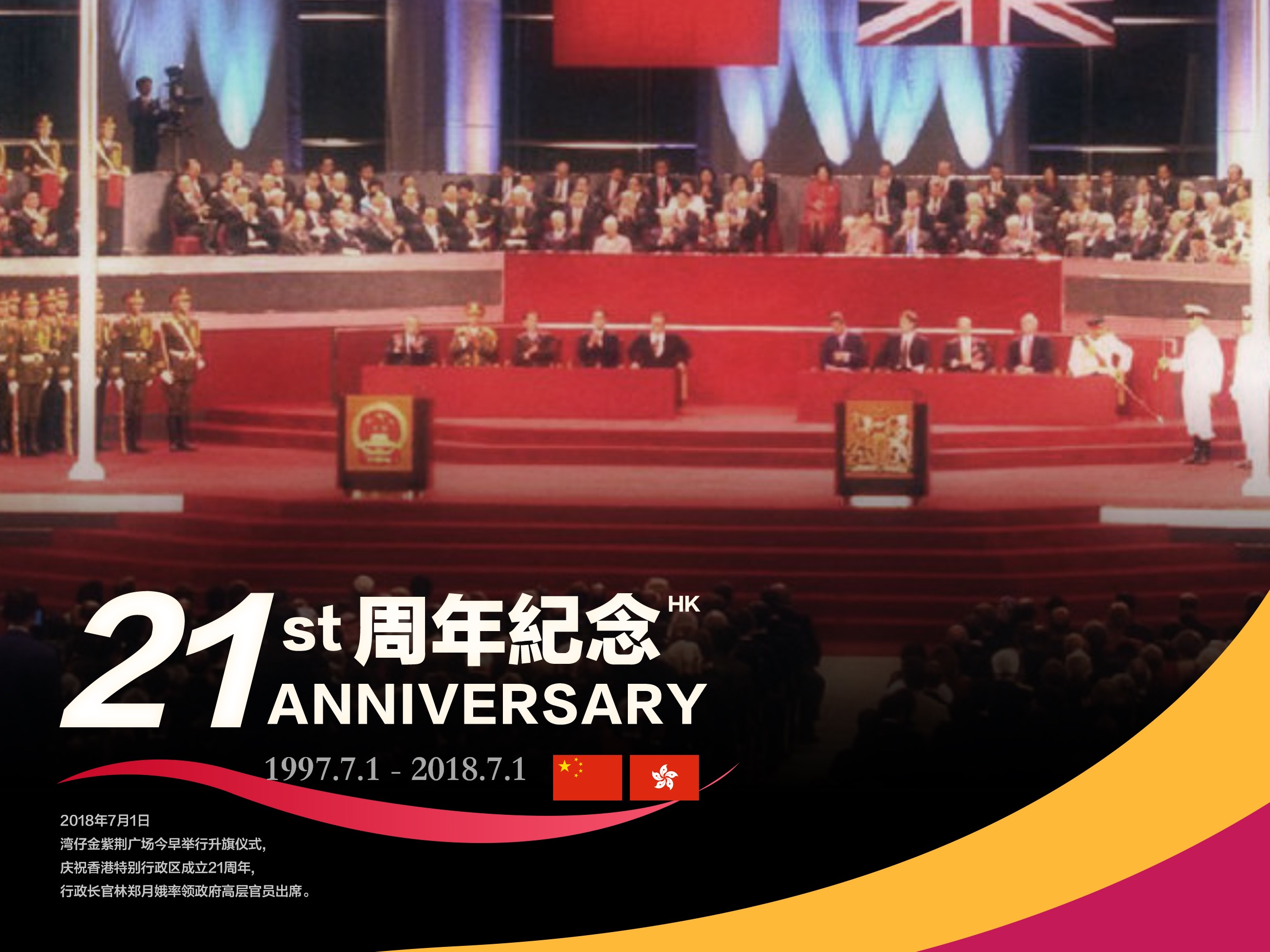香港回歸祖國21周年
