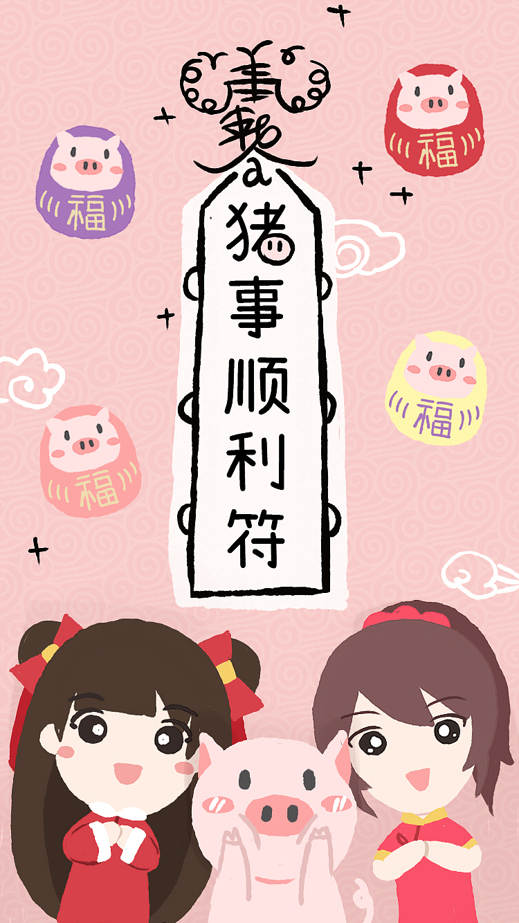 诸事顺利 身体健康