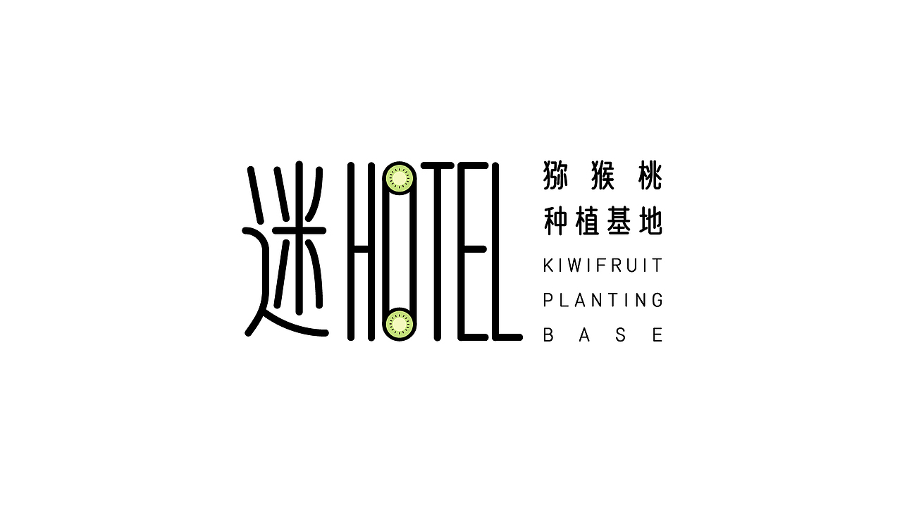 LOGO设计|迷hotel|猕猴桃养殖基地