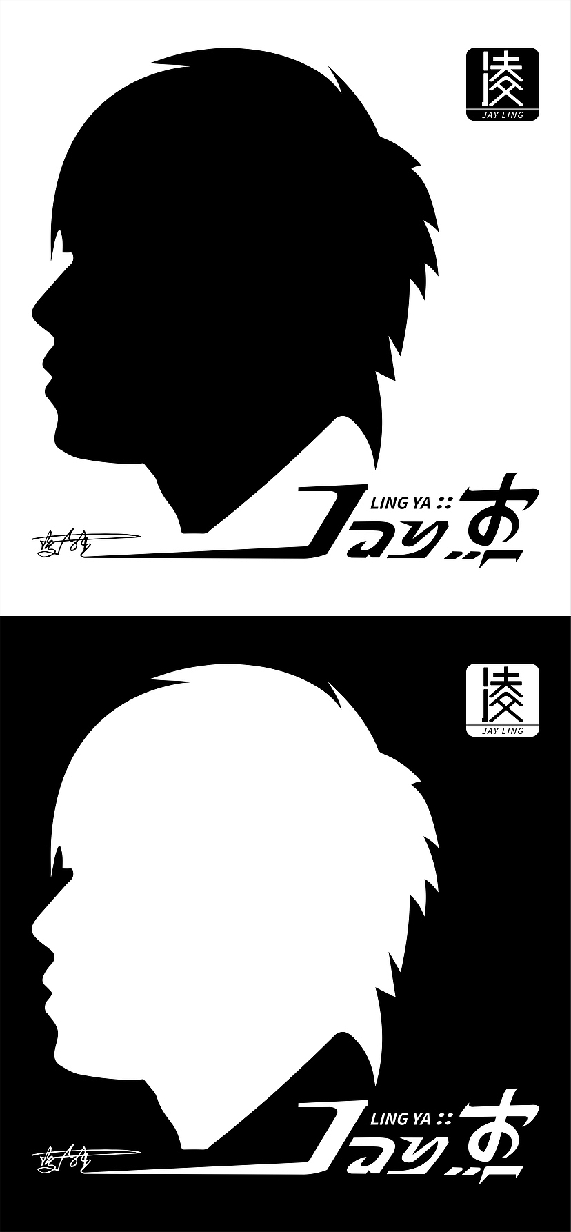 字体设计&头像剪影设计