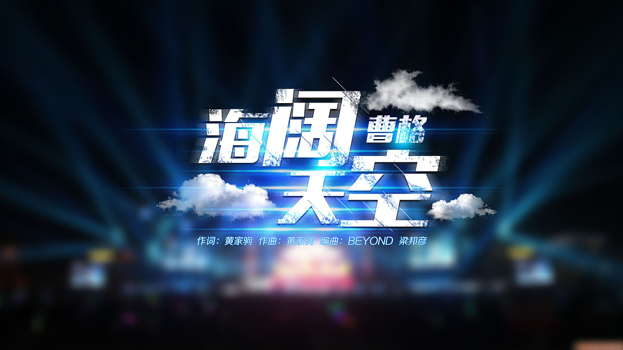 湖南跨年演唱会歌名（图ZMjMzNzY0NzI=） - 字体/字形 - 站酷设计师上善若水1855原创素材 - 站酷ZCOOL