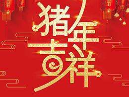豬年吉祥
