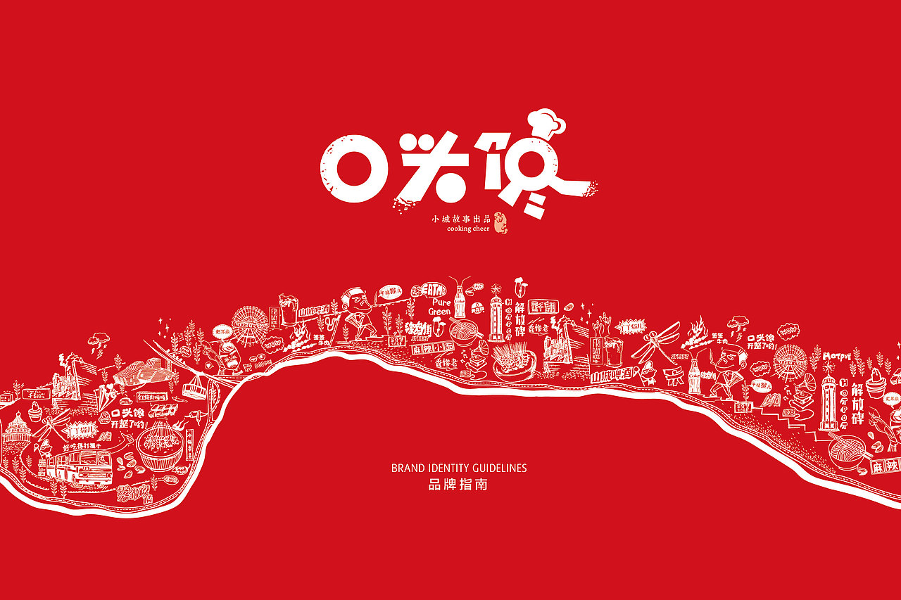 口头馋餐饮品牌VIS系统设计（图ZMTg0MDk4Mzk2） - 其他平面 - 站酷设计师凌薇雪子原创素材 - 站酷ZCOOL