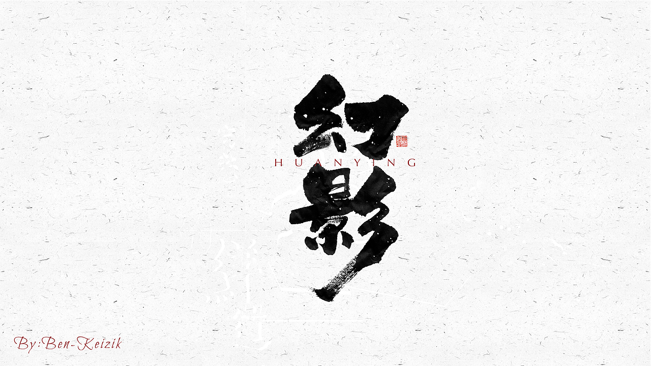 自言字语 —— 一组手写毛笔字（图ZMjM1MzQ2MDI0） - 字体/字形 - 站酷设计师祺壹原创素材 - 站酷ZCOOL