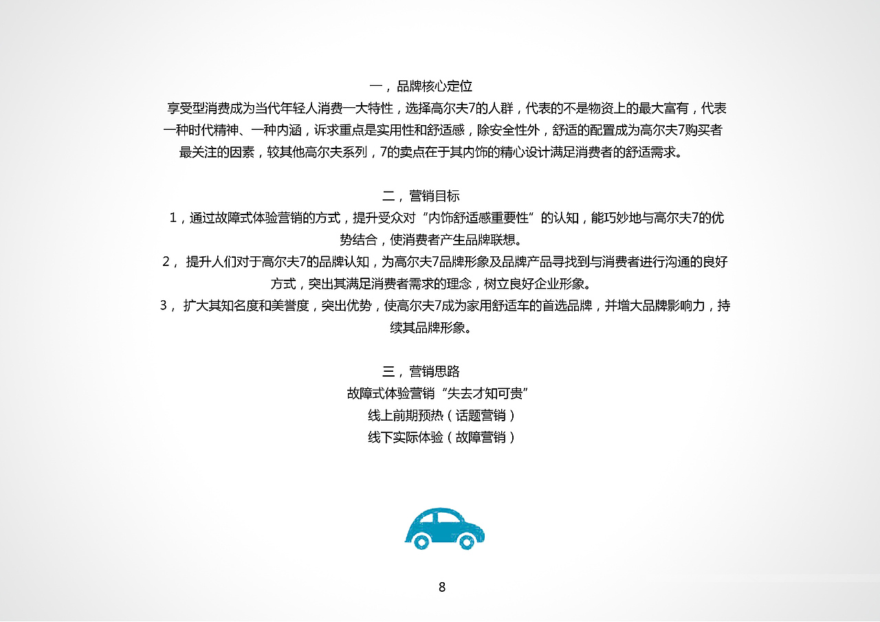 日常作业之”高尔夫7”推广策划（图ZNDc5ODkxNDQ=） - 文案/策划 - 站酷设计师jianjianmxr原创素材 - 站酷ZCOOL