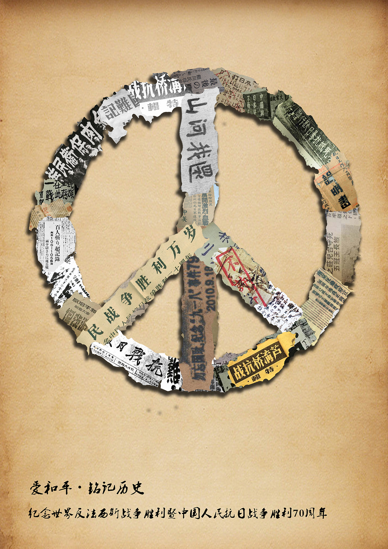 抗日战争胜利70周年招贴设计