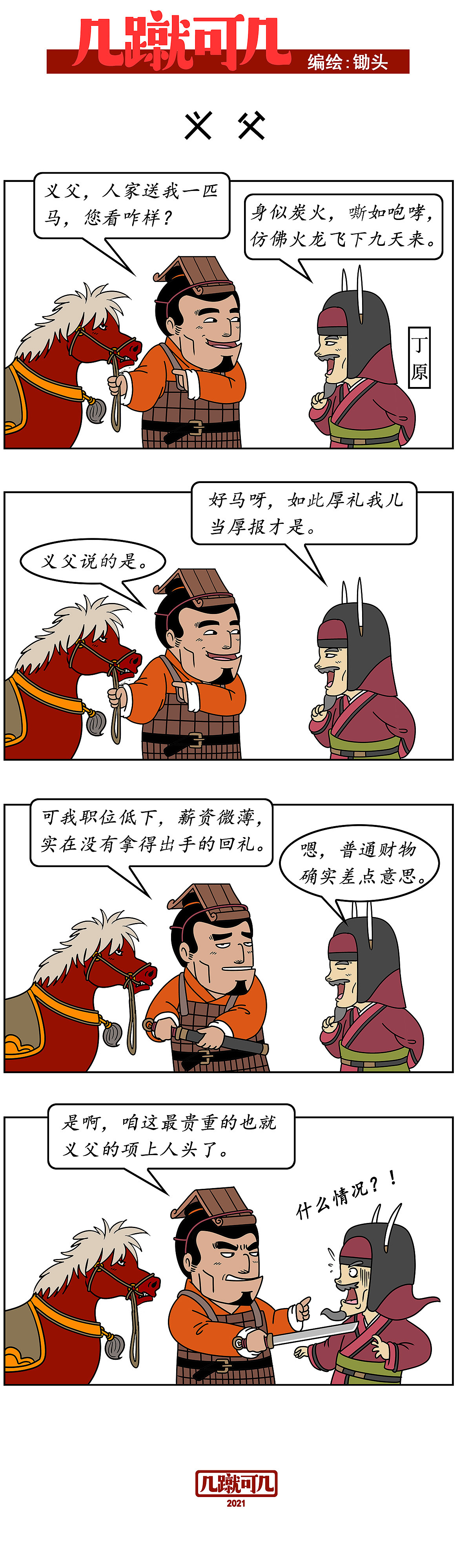 漫画三国新解析《几蹴可几》2021百图合集一次看过瘾。（图ZMjgyMzAzNjIw） - 中/长篇漫画 - 站酷设计师锄头原创素材 - 站酷ZCOOL