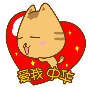 国庆节——翔通动漫（图ZMzQ0Mzg5MDg=） - 网络表情 - 站酷设计师熊猫沾沾原创素材 - 站酷ZCOOL