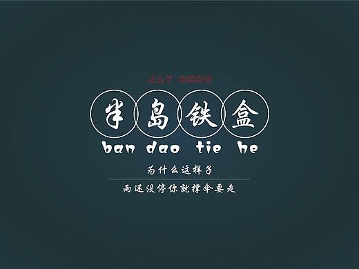 周杰伦——歌曲字体设计