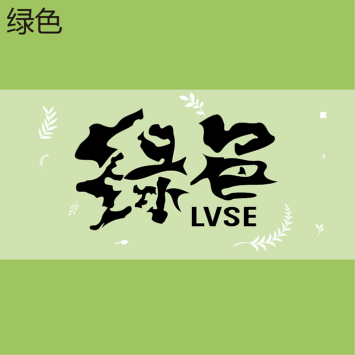 字体设计 造字设计（图ZMjAyNTg1Mzg0） - 字体/字形 - 站酷设计师huangl1988原创素材 - 站酷ZCOOL
