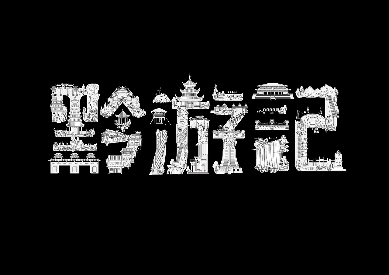 黔游记-创意字体、海报