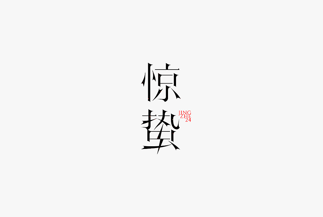 字体设计之二十四节气（图ZMjc4NTUzMDcy） - 字体/字形 - 站酷设计师秋刀鱼设计原创素材 - 站酷ZCOOL