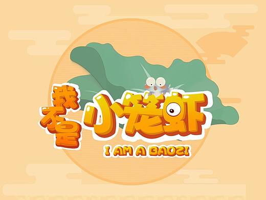 中国风食材Q版（个人主页-ZMzA2MDAxMDg=） - 游戏UI - 站酷设计师赵一驼原创素材 - 站酷ZCOOL